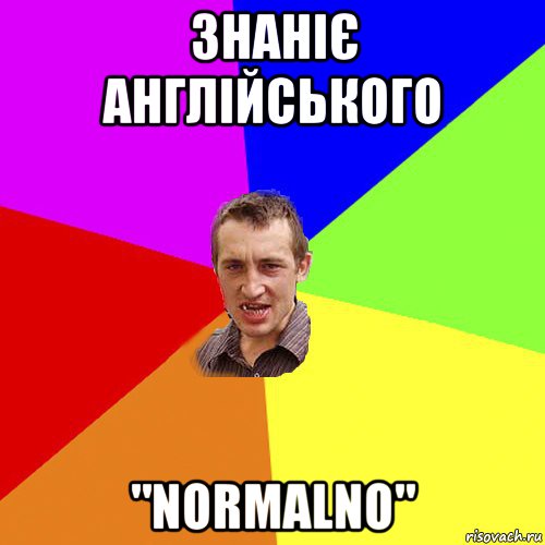 знаніє англійського "normalno", Мем Чоткий паца