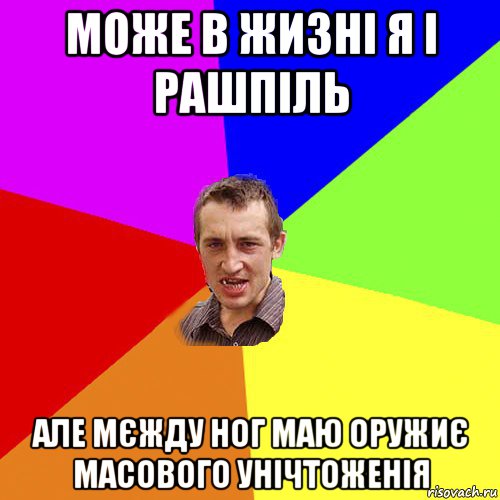 може в жизні я і рашпіль але мєжду ног маю оружиє масового унічтоженія, Мем Чоткий паца