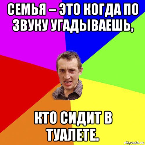 семья – это когда по звуку угадываешь, кто сидит в туалете., Мем Чоткий паца