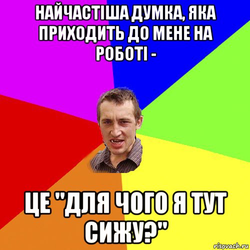 найчастіша думка, яка приходить до мене на роботі - це "для чого я тут сижу?", Мем Чоткий паца