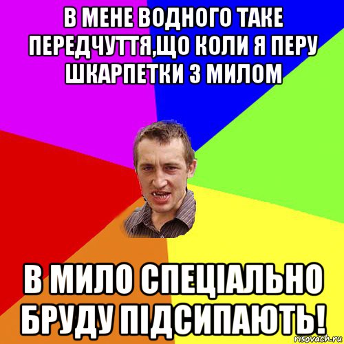 в мене водного таке передчуття,що коли я перу шкарпетки з милом в мило спеціально бруду підсипають!, Мем Чоткий паца