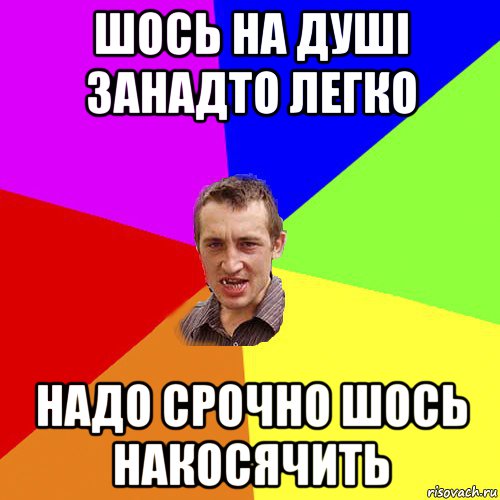 шось на душі занадто легко надо срочно шось накосячить, Мем Чоткий паца