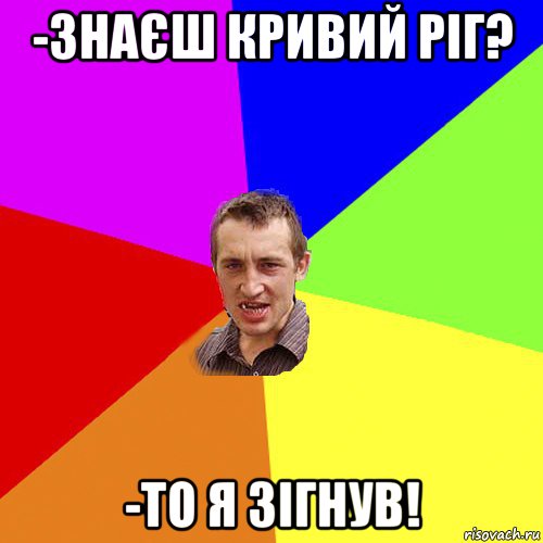 -знаєш кривий ріг? -то я зігнув!, Мем Чоткий паца