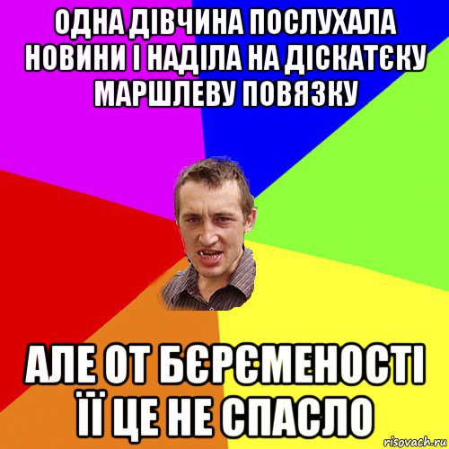 одна дівчина послухала новини і наділа на діскатєку маршлеву повязку але от бєрєменості її це не спасло, Мем Чоткий паца