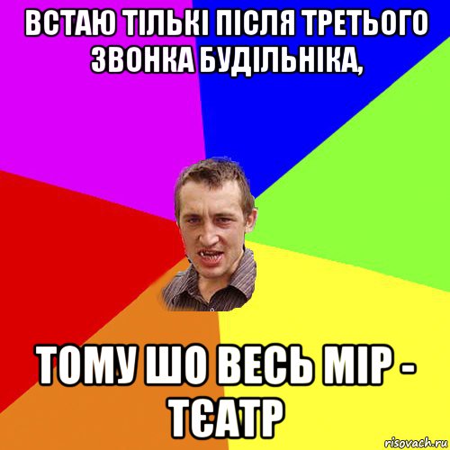 встаю тількі після третього звонка будільніка, тому шо весь мір - тєатр, Мем Чоткий паца