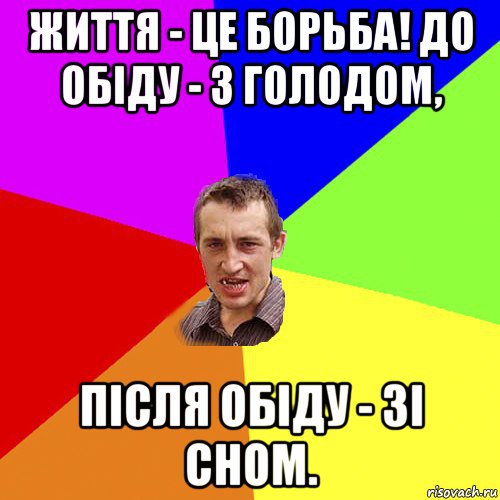 життя - це борьба! до обіду - з голодом, після обіду - зі сном., Мем Чоткий паца