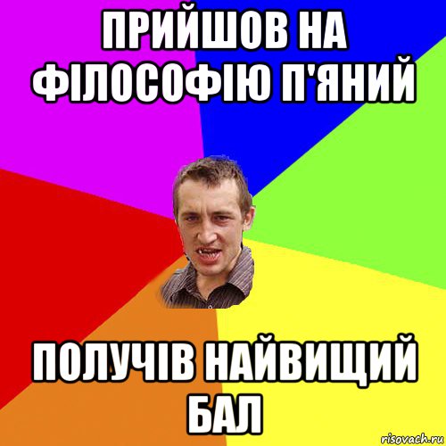 прийшов на філософію п'яний получів найвищий бал, Мем Чоткий паца