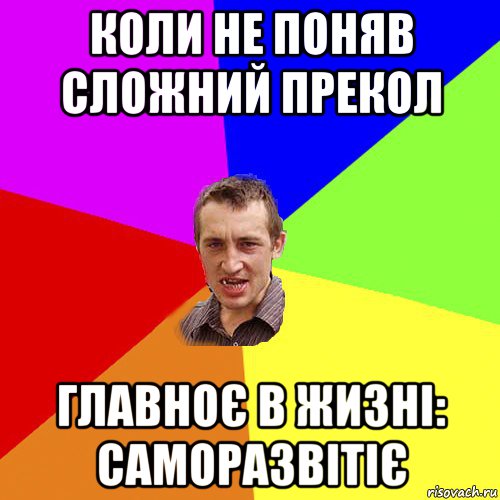 коли не поняв сложний прекол главноє в жизні: саморазвітіє, Мем Чоткий паца