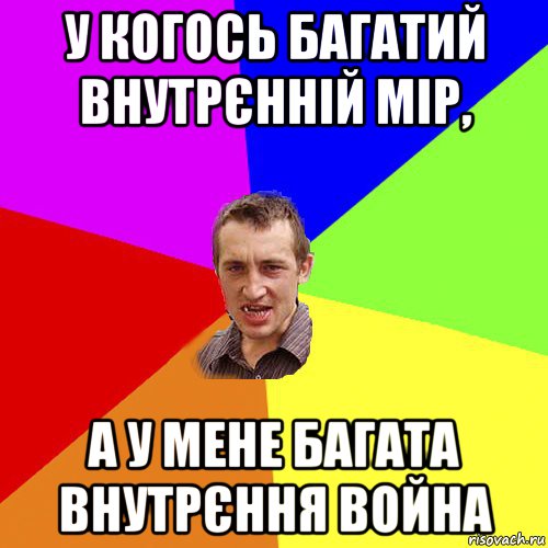 у когось багатий внутрєнній мір, а у мене багата внутрєння война, Мем Чоткий паца