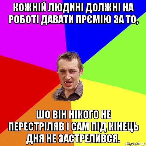 кожній людині должні на роботі давати прємію за то, шо він нікого не перестріляв і сам під кінець дня не застрелився., Мем Чоткий паца