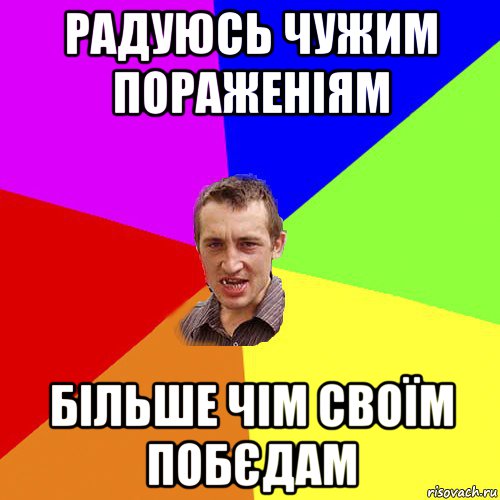 радуюсь чужим пораженіям більше чім своїм побєдам, Мем Чоткий паца