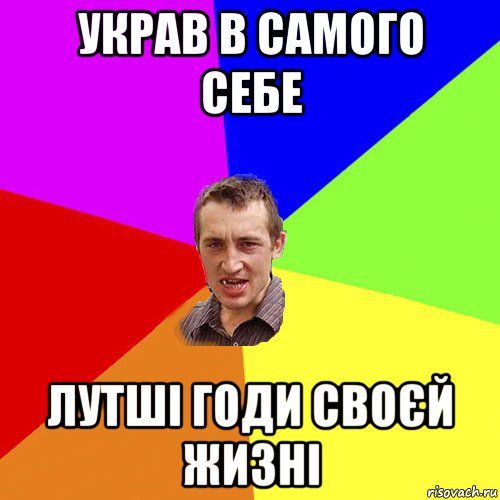 украв в самого себе лутші годи своєй жизні, Мем Чоткий паца