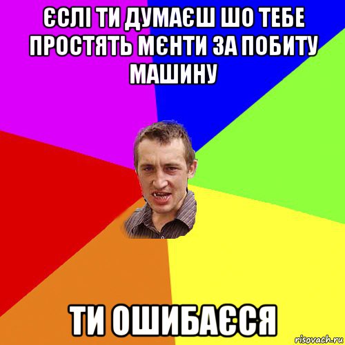 єслі ти думаєш шо тебе простять мєнти за побиту машину ти ошибаєся, Мем Чоткий паца