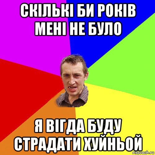 скількі би років мені не було я вігда буду страдати хуйньой, Мем Чоткий паца