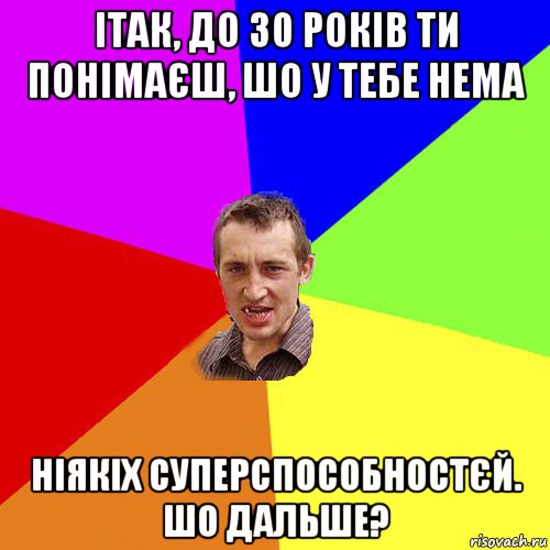 ітак, до 30 років ти понімаєш, шо у тебе нема ніякіх суперспособностєй. шо дальше?, Мем Чоткий паца