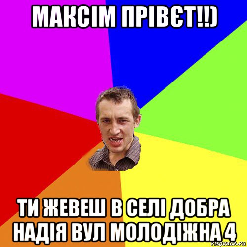 максім прівєт!!) ти жевеш в селі добра надія вул молодіжна 4, Мем Чоткий паца