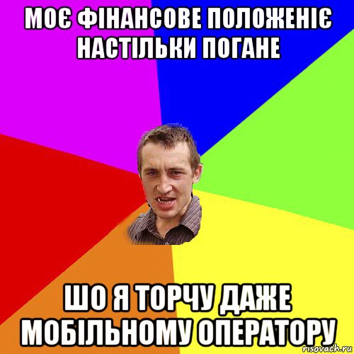 моє фінансове положеніє настільки погане шо я торчу даже мобільному оператору, Мем Чоткий паца