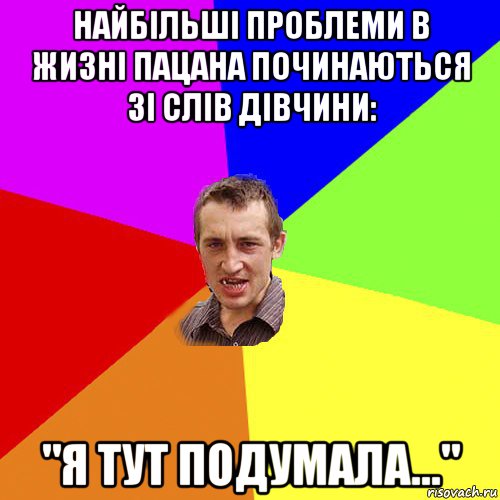 найбільші проблеми в жизні пацана починаються зі слів дівчини: "я тут подумала...", Мем Чоткий паца