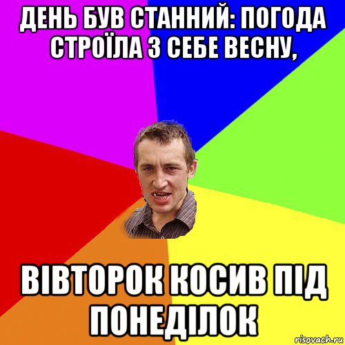 день був станний: погода строїла з себе весну, вівторок косив під понеділок, Мем Чоткий паца