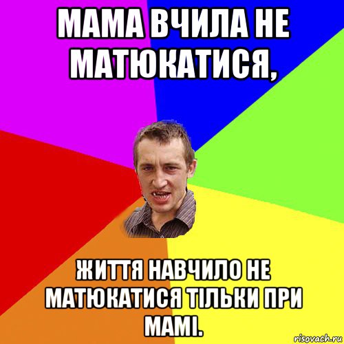 мама вчила не матюкатися, життя навчило не матюкатися тільки при мамі., Мем Чоткий паца