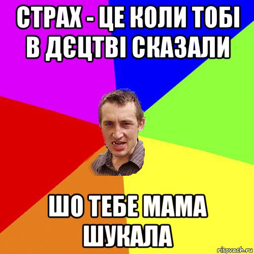 страх - це коли тобі в дєцтві сказали шо тебе мама шукала, Мем Чоткий паца