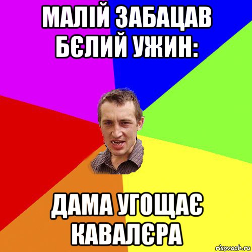 малій забацав бєлий ужин: дама угощає кавалєра, Мем Чоткий паца