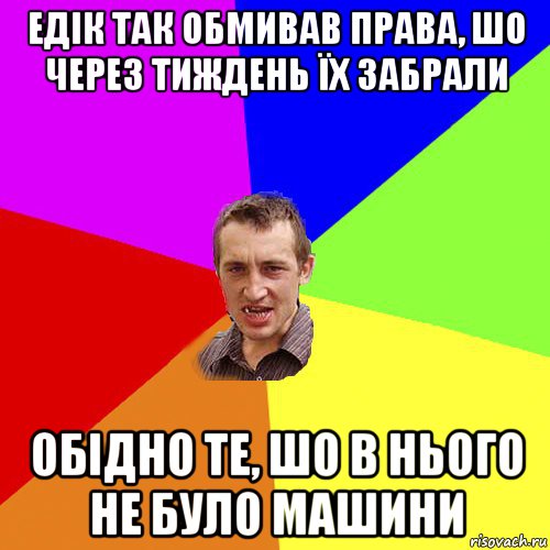 едік так обмивав права, шо через тиждень їх забрали обідно те, шо в нього не було машини, Мем Чоткий паца