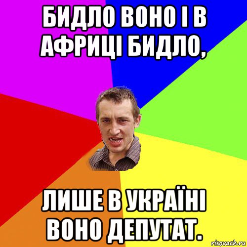 бидло воно і в африці бидло, лише в україні воно депутат., Мем Чоткий паца