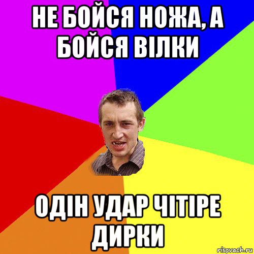 не бойся ножа, а бойся вілки одін удар чітіре дирки, Мем Чоткий паца