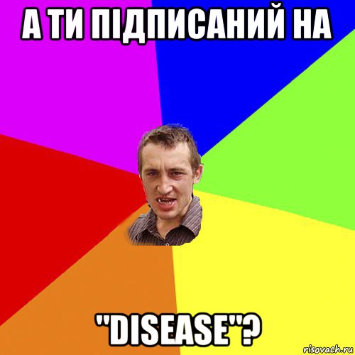 а ти підписаний на "disease"?, Мем Чоткий паца