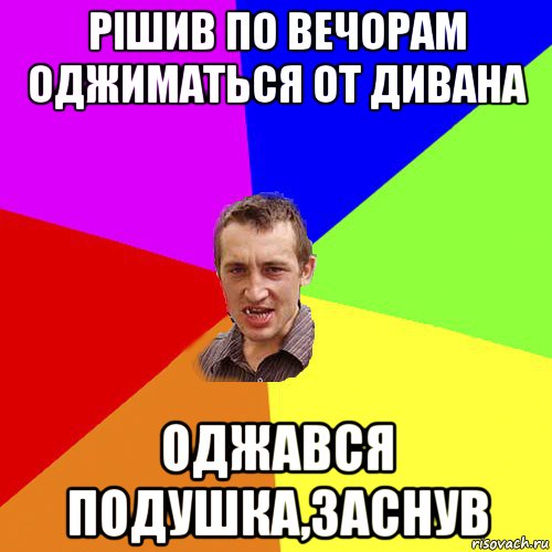 рішив по вечорам оджиматься от дивана оджався подушка,заснув, Мем Чоткий паца