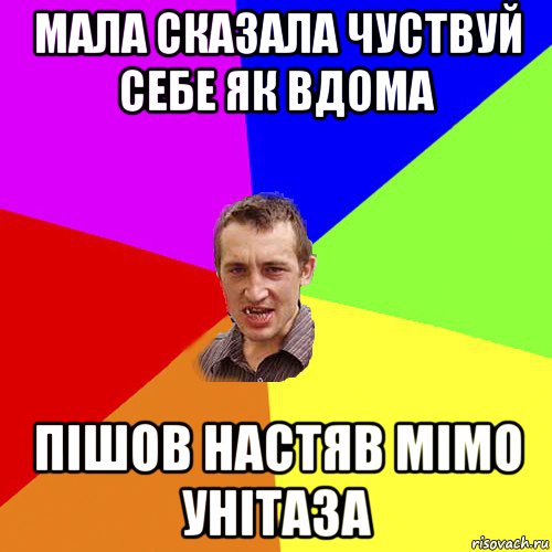 мала сказала чуствуй себе як вдома пішов настяв мімо унітаза, Мем Чоткий паца