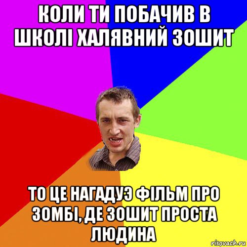 коли ти побачив в школi халявний зошит то це нагадуэ фiльм про зомбi, де зошит проста людина, Мем Чоткий паца