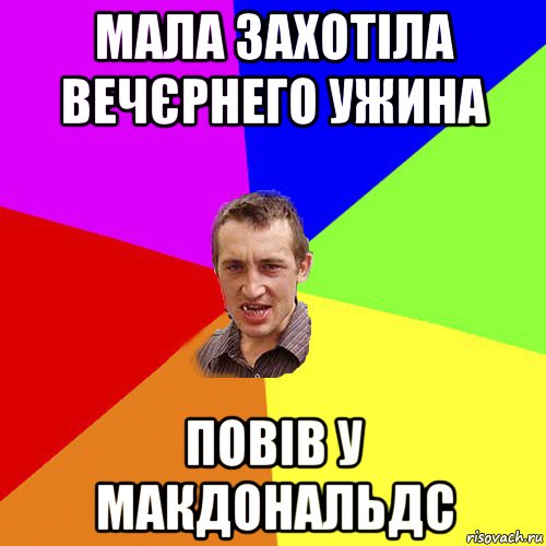 мала захотіла вечєрнего ужина повів у макдональдс, Мем Чоткий паца