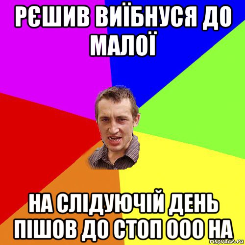 рєшив виїбнуся до малої на слідуючій день пішов до стоп ооо на, Мем Чоткий паца