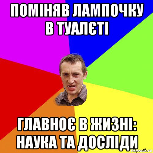 поміняв лампочку в туалєті главноє в жизні: наука та досліди, Мем Чоткий паца