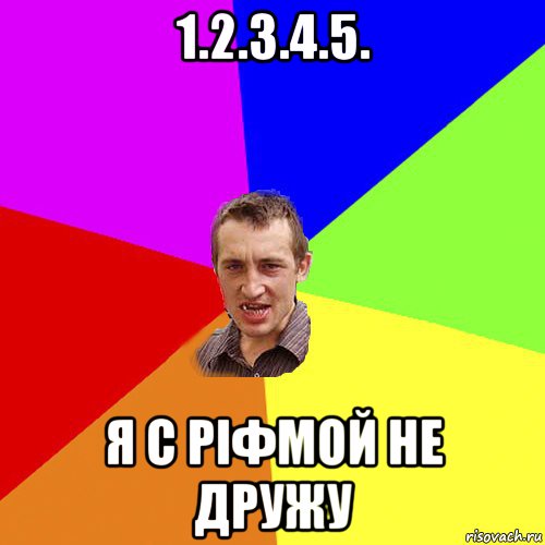 1.2.3.4.5. я с ріфмой не дружу, Мем Чоткий паца