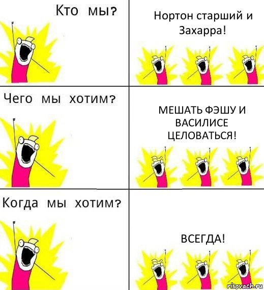 Нортон старший и Захарра! Мешать Фэшу и Василисе целоваться! ВСЕГДА!, Комикс Что мы хотим