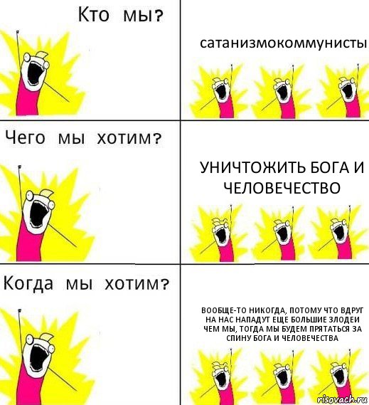 сатанизмокоммунисты уничтожить бога и человечество вообще-то никогда, потому что вдруг на нас нападут еще большие злодеи чем мы, тогда мы будем прятаться за спину бога и человечества, Комикс Что мы хотим