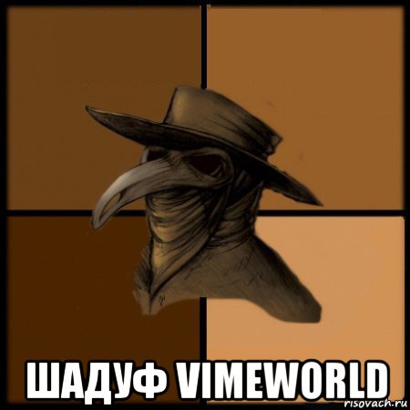  шадуф vimeworld, Мем  Чума