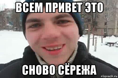 всем привет это сново сёрежа, Мем Чувак это рэпчик