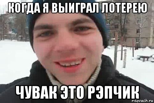 когда я выиграл лотерею чувак это рэпчик, Мем Чувак это рэпчик