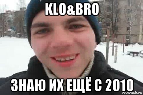 klo&bro знаю их ещё с 2010, Мем Чувак это рэпчик