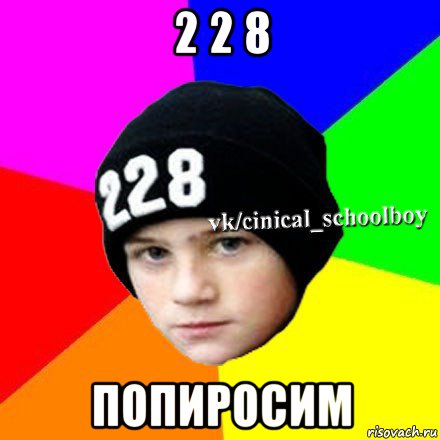 2 2 8 попиросим, Мем  Циничный школьник 1