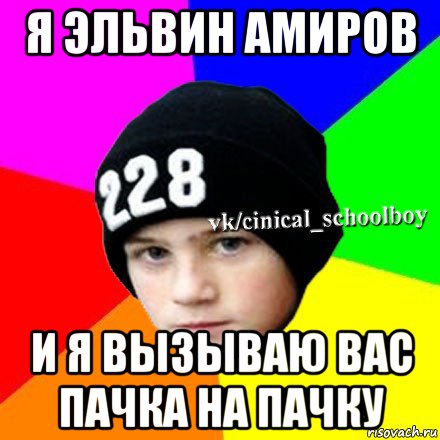 я эльвин амиров и я вызываю вас пачка на пачку, Мем  Циничный школьник 1