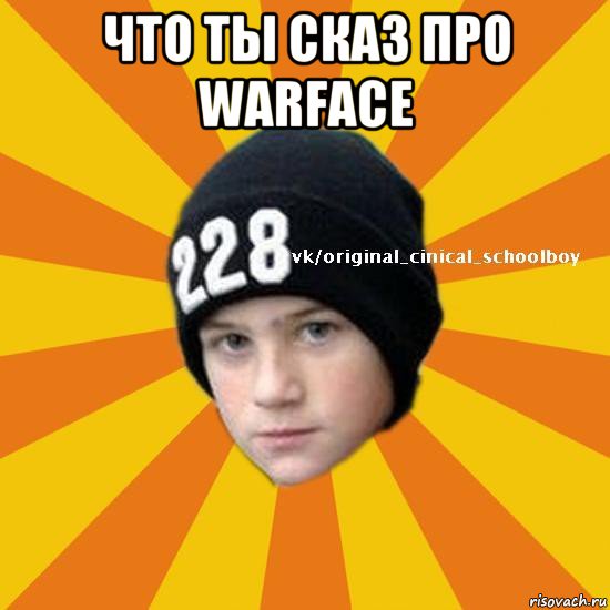 что ты сказ про warface , Мем  Циничный школьник