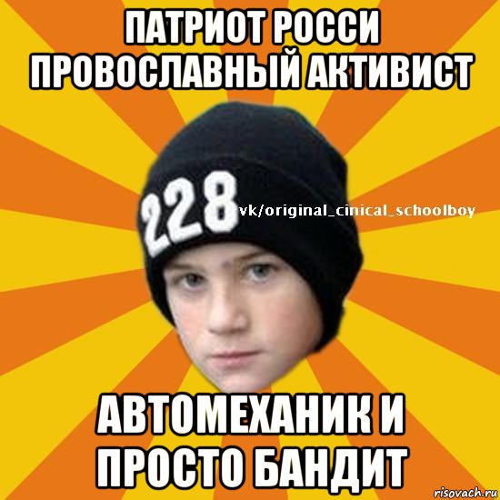 патриот росси провославный активист автомеханик и просто бандит, Мем  Циничный школьник