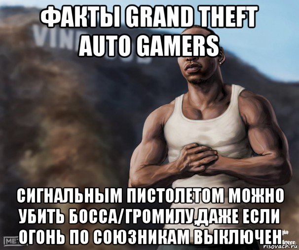 факты grand theft auto gamers сигнальным пистолетом можно убить босса/громилу,даже если огонь по союзникам выключен, Мем  CJ из гта сан андреас