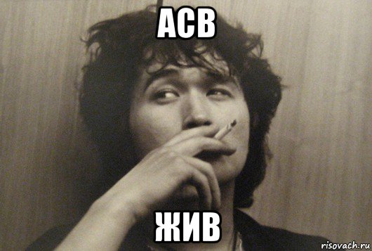 асв жив