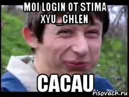 moi login ot stima xyu_chlen cacau